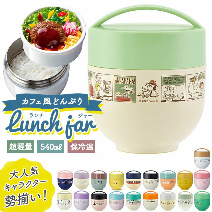 弁当箱 保温 保冷 丼 楽天 2段 二段 540ml ランチジャー スケーター ランチボックス お弁当箱 おしゃれ かわいい キャラクター ディズニー スヌーピー ジブリ ドラえもん ハローキティ サンリオ ムーミン すみっコぐらし SKATER LDNC6AG 抗菌 超軽量保温丼ランチジャー