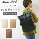 レガートラルゴ リュック 楽天 おしゃれ シンプル レディース 大人 通勤 通学 A4 バックパック ビジネス きちんと 上品 きれいめ ポケット 多い フェイ...