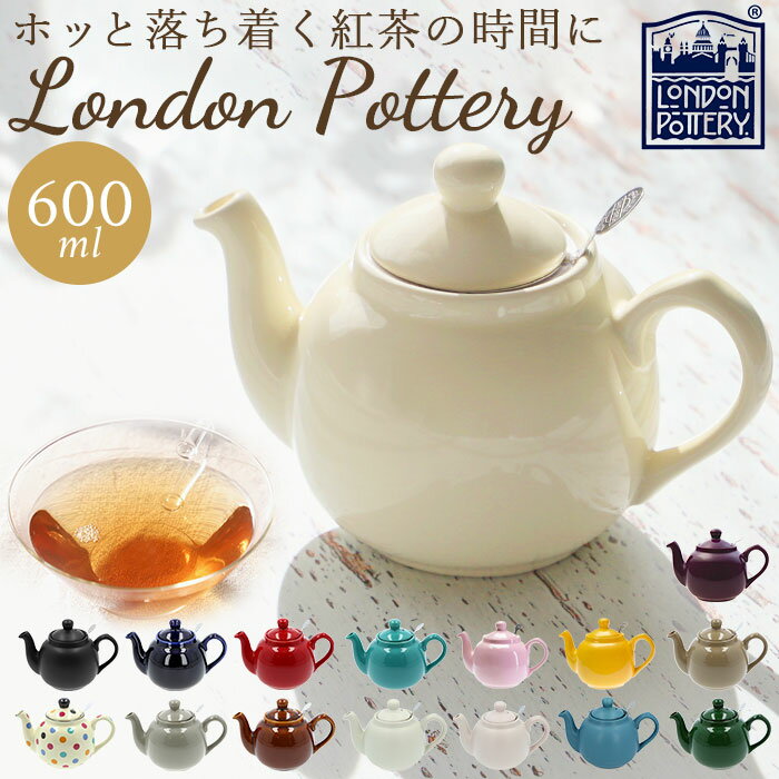 ロンドンポタリー ティーポット 楽天 おしゃれ 陶器 London Pottery 紅茶 ポット かわいい 茶器 急須 モダン 茶こし付き ブランド 結婚祝い ...