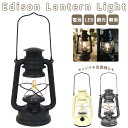 ランタン led 楽天 キャンプ 照明 ランタンライト ライト 防災用品 エジソンランタンライト 乾電池式 小型 アンティーク 調 軽量 調光 おしゃれ アウトドア インテリア グッズ
