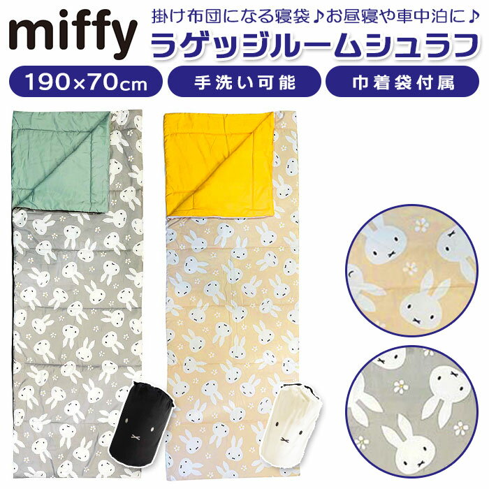 車 シート 楽天 ニコット うさぎ ウサギ rabitto ラビット ラゲッジルームシュラフ ミッフ ...