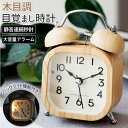 目覚まし時計 おしゃれ 楽天 木目調 置時計 アナログ時計 置き時計 目覚まし 小さめ アラームクロック 大音量 コンパクト 時計 クロック 寝室 雑貨 ギフト...