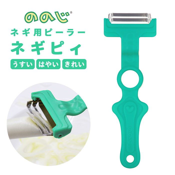ピーラー 時短 ののじ 公式 楽天 ネギピーラー ネギピィ ネギカッター ののじ公式 小口切り 輪切り うすい はやい きれい 薄い 早い 調理器具 キッチング...