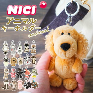 ニキ キーホルダー 楽天 バッグチャーム ブランド NICI キーリング バッグアクセサリー ぬいぐるみ 高校生 おしゃれ 可愛い かわいい 動物 マスコット アニマル ギフト プレゼント