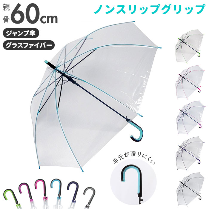 ビニール傘 オシャレ 楽天 丈夫 60cm カラー 大きい サイズ グラスファイバー骨 ジャンプ式  ...
