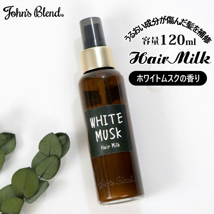 ジョンズブレンド ヘアケア 楽天 アロマ 香り トリートメント アウトバス 流さない ヘアミルク う ...