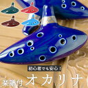 オカリナ 初心者 楽天 音楽 楽器 吹奏楽 アルトc 12穴オカリナ オカリナ入門 練習 入門 陶器 ...