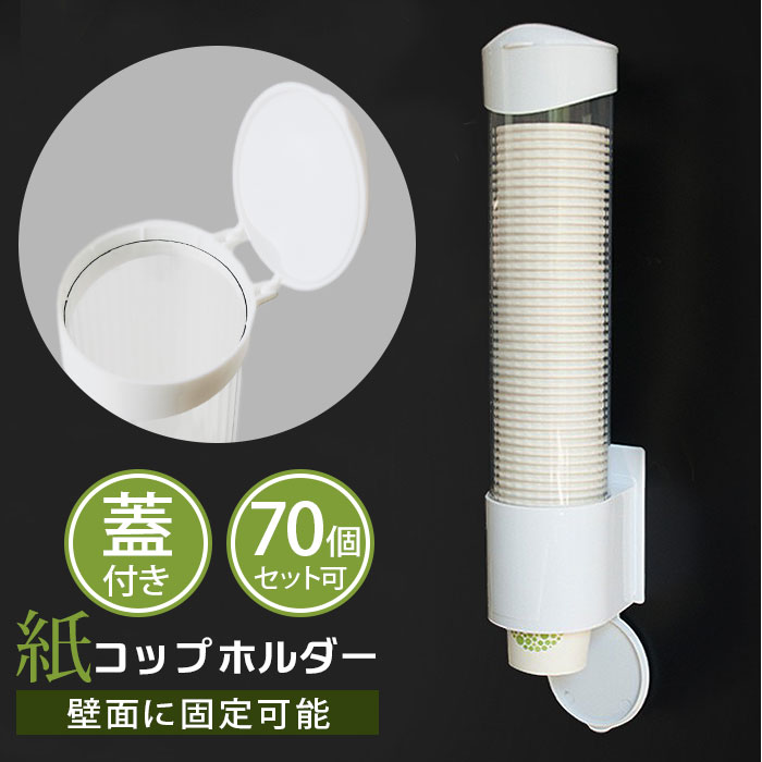 紙コップホルダー 楽天 大容量 カップホルダー フタつき カップディスペンサー コップラック カップ ...