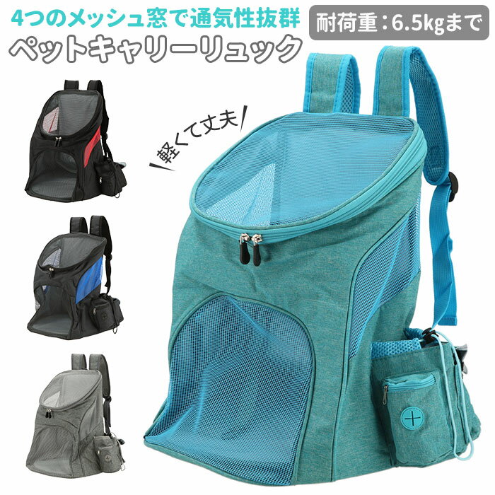 ペットキャリー リュック 楽天 ペット用品 犬 グッズ 猫 ペットキャリーバッグ 小動物 旅行 通院 コンパクト 散歩 電車移動 小型犬 犬用 猫用 折りたたみ バッグ おしゃれ 避難用