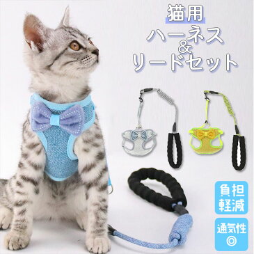 猫 ハーネス 楽天 かわいい リード付き おしゃれ ねこ ベスト リボン 蝶ネクタイ メッシュ 通気性 軽量 軽い 簡単着脱 簡単調節 散歩 お散歩 胴輪 猫グッズ ねこグッズ 猫用品 ペットグッズ