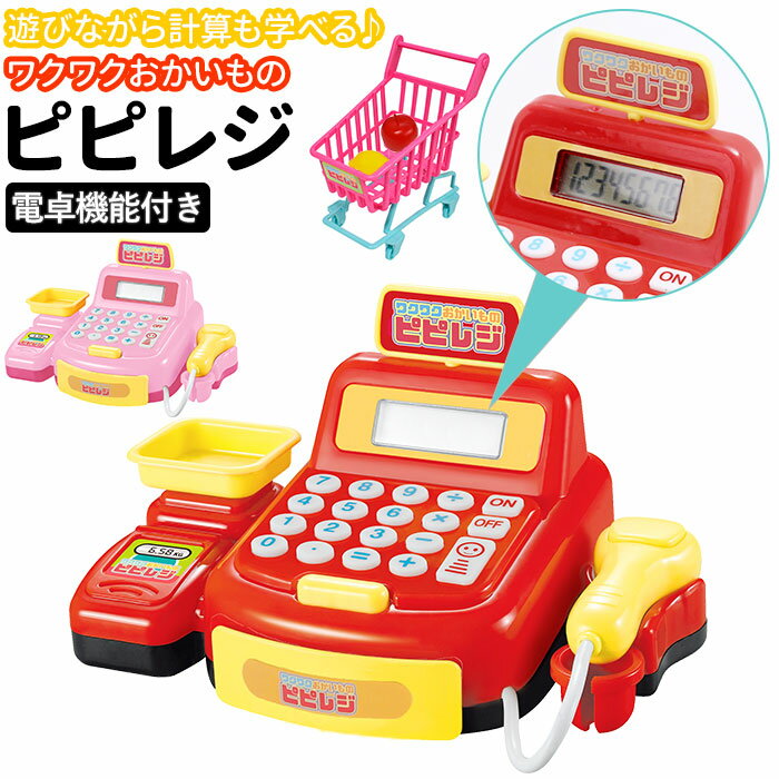レジ おもちゃ 楽天 ごっこ遊び お店屋さんごっこ お店やさんごっこ おままごと ピピレジ レジスタ ...