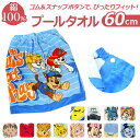 巻きタオル キッズ 楽天 プールタオル 男の子 女の子 60cm ラップタオル まきタオル 子供 プール スイミング 水泳 タオル トミカ カーズ チップとデー...