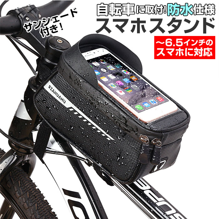 スマホスタンド 自転車 楽天 携帯ホルダー 自転車用スマホホルダー スマホバッグ スマホケース フレームバッグ オートバイ バイク マウンテンバイク 自転車アクセサリー ナビ 自転車ホルダー 小物入れ トップチュ