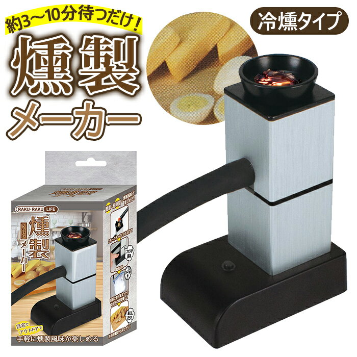 燻製器 家庭用 楽天 燻製メーカー 燻製機 くん製 フードスモーカー スモーカー 薫製 スモーク R ...