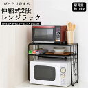 レンジ上ラック 伸縮 楽天 60幅 幅50 伸縮レンジラック レンジラック レンジ台 伸縮式 約 幅44cm 約 65cm レンジボード キッチン収納 収納用品 グッズ 炊飯器 トースター ダイニング 台所 グッズ インテリア