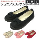 スリッポン キッズ 女の子 楽天 フラットシューズ シューズ フォーマルシューズ 靴 リボン 小学生 ジュニア かわいい おしゃれ S 約19cm M 約20c...