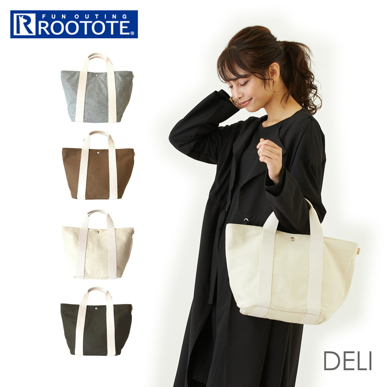 ルートート トートバッグ 楽天 通勤 通学 デリ DELI レディース ROOTOTE 自立 おしゃれ シンプル 大人 かわいい カジュアル ナチュラル マチ広 大容量 無地 ウール マイル mile 2975 NA.デリ.マイル-A レディースバッグ