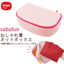 洗濯 ネット 乾燥機 楽天 ダイヤ サボるん Daiya おしゃれ着ネットボックス 57943 洗濯ネット セパレートシート付き 耐熱性 耐久性 手洗い仕上がり...