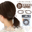 静電気除去グッズ 楽天 おしゃれ 静電気軽減 大人っぽい ヘアゴム アンチショック レディース シンプル かわいい ゴム 冬 静電気防止 アクセサリー ヘアアクセサリー プチギフト プレゼント