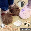 ルームシューズ 子供 もこもこ 楽天 ボアスリッパ アニマルスリッパ ファースリッパ スリッパ キッズ あったか こども 女の子 男の子 子供用 子ども 冬 暖...