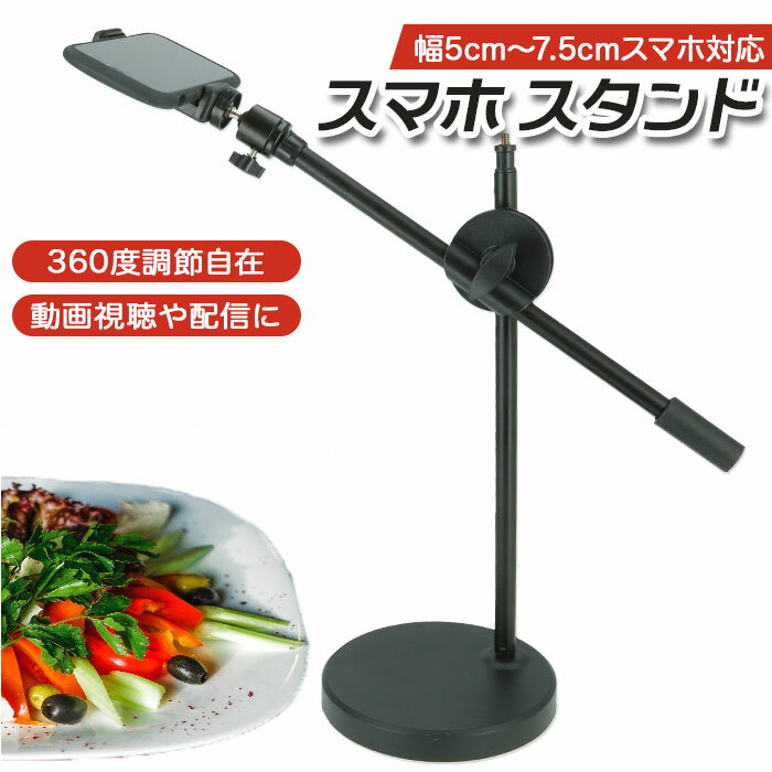 スマホスタンド 楽天 自撮り スマートフォンスタンド スタンド アーム 卓上 撮影 ハンズフリー 屋 ...