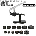 時計工具 裏蓋閉め器 楽天 裏蓋挿入機 裏蓋 工具 腕時計 時計 修理 オーバーホール ふた 裏ぶた フタ 蓋 お手入れ ウォッチ リストウォッチ メンテナンス