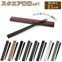 箸 ケース 通販 箸箱セット スライド カトラリーセット お弁当 携帯箸 木製 メンズ 大人 男性 お箸 約 21cm 携帯 はし箱 持ち運び 日本製 おしゃれ...