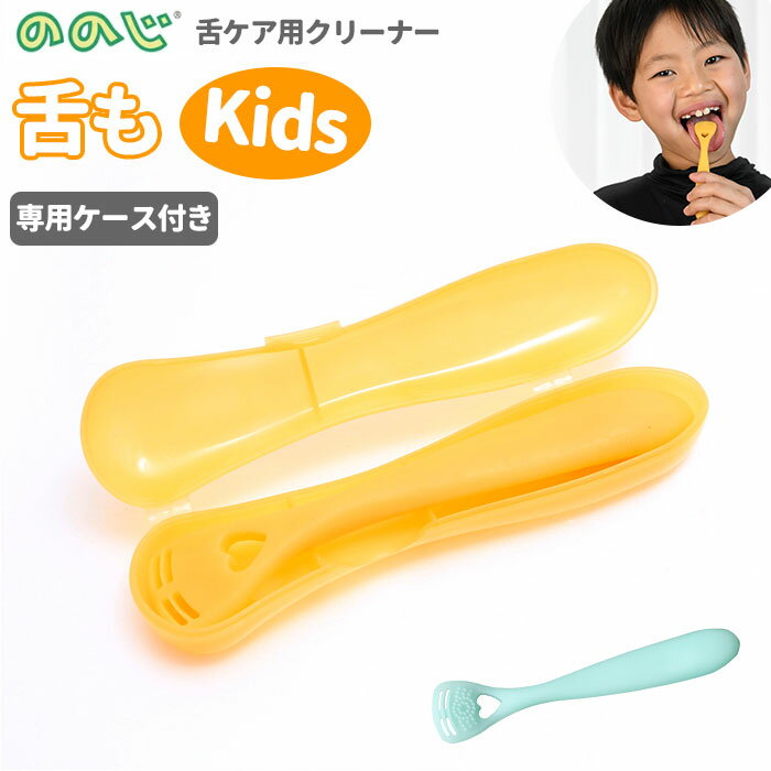 舌 掃除 楽天 子供 こども 子ども Kids キッズ 舌磨き 専用ケース付き 舌クリーナー 舌みがき 舌ブラシ..