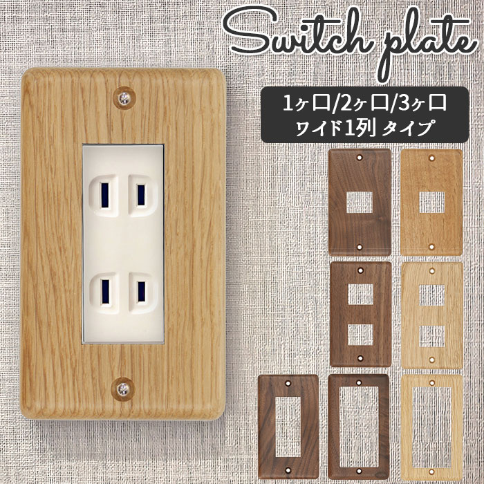 スイッチプレート ワイド 楽天 1口 木製 ウッドスイッチカバー コンセントカバー スイッチカバー  ...