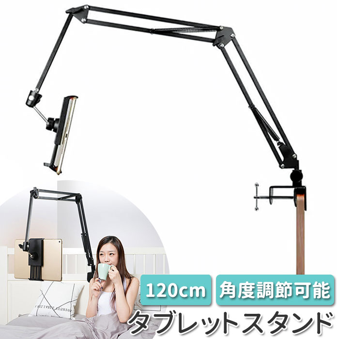 タブレット アームスタンド 楽天 スマホスタンド スマホホルダー アーム タブレットホルダー 12イ ...