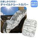 チャイルドシート 遮熱カバー 楽天 防熱 アルミシート シートカバー チャイルドシート遮熱カバー 自動車用品 カー用品 ベビー用品 車 暑さ対策 グッズ 赤ちゃ...