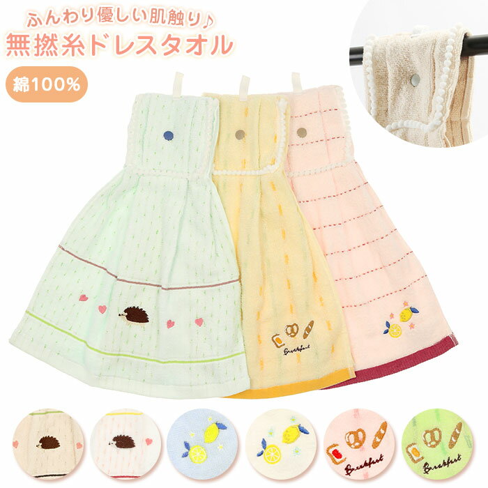 ドレスタオル 通販 綿100％ 綿 無撚糸 柔らかい ハリネズミ ブレックファースト レモン タオル ...