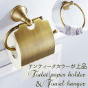 ペーパーホルダー タオルハンガー セット 楽天 タオルホルダー トイレットペーパーホルダー タオル掛け アイアン 洗面所 壁 おしゃれ かわいい アンティーク調...