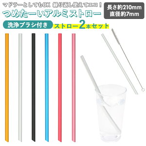 アルミストロー 2本セット 洗浄ブラシ付き 楽天 マイストロー 7mm マドラー ストロー 冷たい つめた〜い キッチン 夏 カトラリー エコ 繰り返し使える お中元 洗える プチ ギフト 日本製