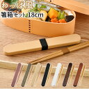 箸 ケース 楽天 携帯箸 スライド カトラリーセット お弁当 箸箱セット 曲げわっぱ 風 大人 女性 お箸 約 18cm 携帯 はし箱 持ち運び 日本製 おしゃ...