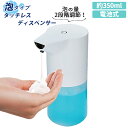 ディスペンサー 泡 楽天 非接触型 タッチレスディスペンサー タッチレス 泡タイプ ハンドソープ 透明 容器 残量 分かる キメ細かい 自動 簡単 おしゃれ シ...