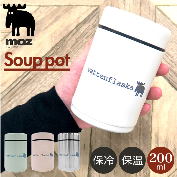 moz モズ スープポット 楽天 おしゃれ 200ml 保温 保冷 スープボトル スープジャー 小  ...