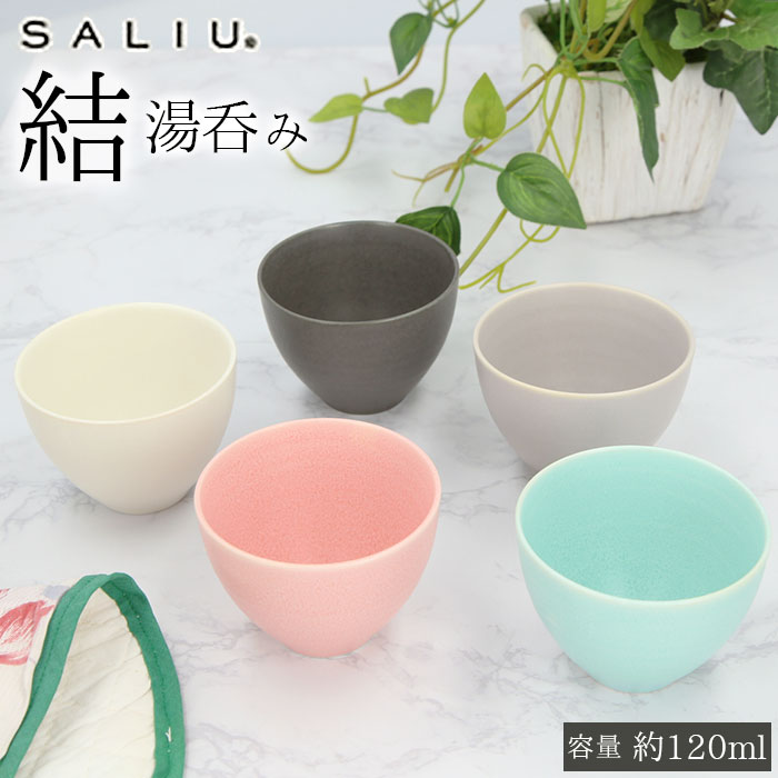 湯呑み おしゃれ 楽天 湯のみ 湯飲み SALIU YUI サリュウ 結 美濃焼 ブランド LOLO ロロ 陶器 白 小さめ 茶器 食器 来客用 食洗機対応 コップ お茶 シンプル 日本製 和 かわいい 可愛い 雑貨 ギフト 贈り物 プレゼント