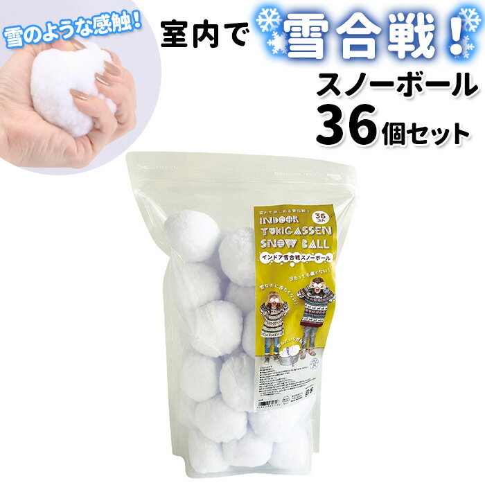 おうち遊び 楽天 雪合戦 スノーボール 36個セット インドア YUKIGASSEN 雪玉 ボール  ...
