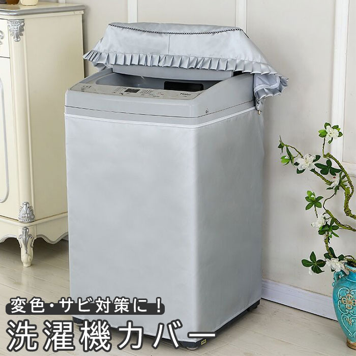 洗濯機カバー 楽天 シルバー 屋外 全自動式 防水 日焼け防止 雨 台風 対策 外置き シンプル 取 ...