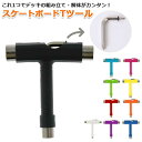 スケボーツール 楽天 スケボー T字 T-tool スケートボード Tツール 工具 調整工具 skateboard ビス デッキ コンプリート 組み立て トラッ...