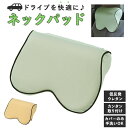ネックパッド 車 楽天 ウレタン ネック 低反発 クッション ネックピロー 頚椎サポート 長時間 ドライブ 疲れ 軽減 ドライブ 車内 旅行 運転 姿勢 車載 ...