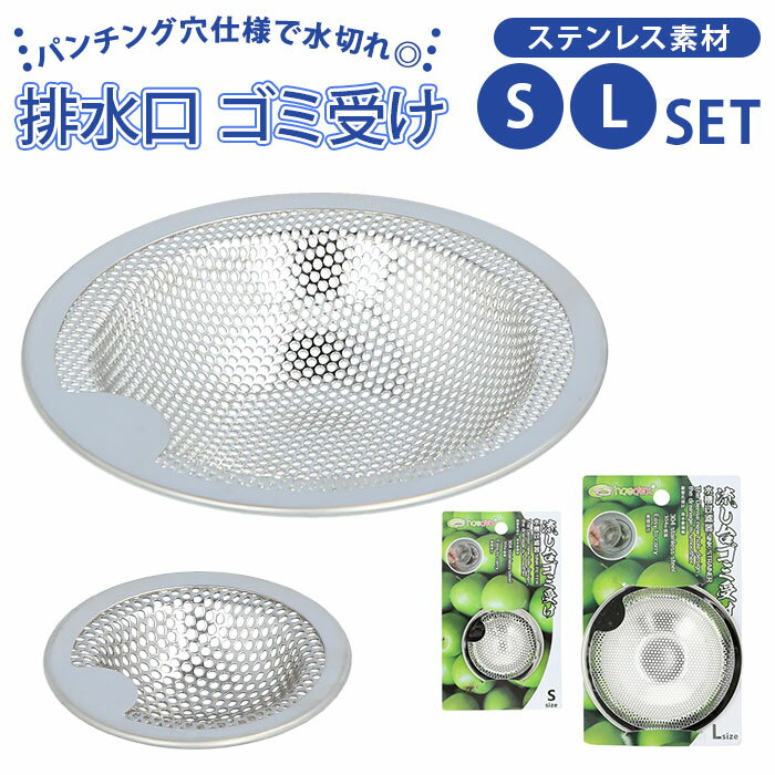 排水口ごみ受け 楽天 排水口ゴミ受け ゴミ受け 流し台シンク用 水溝 排水溝掃除 排水カゴ 排水溝カバー 掃除 キッチン ステンレス製 排水口 流し台 シンク ...