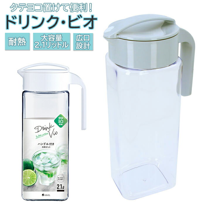 アスベル ASVEL 冷水筒 ピッチャー 楽天 2リットル 耐熱 横置き 麦茶ポット 2L 水差し プラスチック たてよこ置ける ドリンク ビオ VIO 洗いやすい 横にできる タテヨコ兼用 完全密封 おしゃれ ビオ VIO