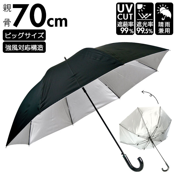 大きい 傘 70 楽天 アテイン 晴雨兼用傘 ブランド メンズ おしゃれ 長傘 日傘 大判 70cm 耐風傘 強風 グラスファイバー骨 ジャンプ傘 ブラック 黒 遮光 uvカット 99% 紳士傘 かさ