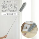 モップ 長い 楽天 ロングモップ 伸縮 はたき ほこり取り 伸びる のびる スマート ホコリとり ホコリ取り ダスター 伸縮式 電気の傘 棚の上 エアコン 上部...