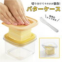 バターカッター ケース 楽天 バターナイフ バターカット 先割れ ナイフ セット バター カット カッター バターケース ミニスケッパー付 保存容器 保存 密閉...