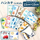 ミニハンカチ 子ども 楽天 子ども ミニタオルハンカチ 男の子 女の子 ハンカチ 子供 ミニ 小さめ タオルハンカチ ハンカチタオル おしゃれ かわいい 園児 ...