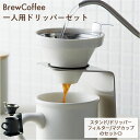 コーヒー ドリッパー セット 楽天 1人用 300ml マグカップ フィルター不要 ステンレスフィルター ステンレスメッシュフィルター コーヒードリッパー ハンドドリップ BrewCoffee ブリューコーヒー 一人用ドリッパーセット 51641 51642 前畑 maebata リフレッシュ くつろぎ