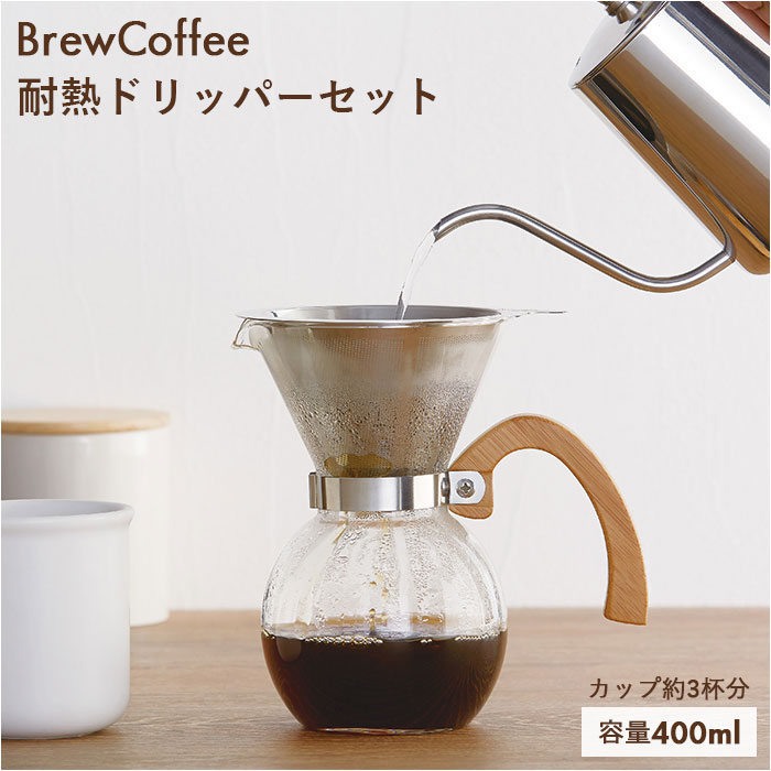 コーヒー ドリッパー サーバー セット 楽天 400ml フィルター不要 ステンレスフィルター ステンレスメッシュフィルター コーヒードリッパー ハンドドリップ BrewCoffee ブリューコーヒー 耐熱ドリッパーセット 51640 前畑 maebata リフレッシュ くつろぎ おうち時間 ギフト